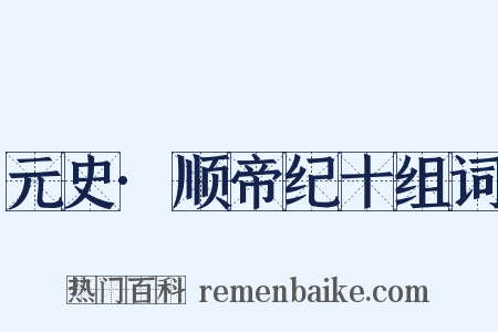 元史·顺帝纪十组词是什么意思的图片